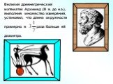 Великий древнегреческий математик Архимед (III в. до н.э.), выполнив множество измерений, установил, что длина окружности примерно в раза больше её диаметра.