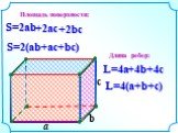 S=2ab S=2(ab+ac+bc) L=4(a+b+c) L=4a. Площадь поверхности: Длина ребер: +2bc +2ac +4b +4c