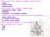 5. Можно вписать шар в пирамиду, основанием которой является… 1) ромб; 2) прямоугольник; 3) параллелограмм. 6. Нельзя вписать шар в пирамиду, у которой равны… 1) углы наклона боковых рёбер; 2) апофемы; 3) двугранные углы при рёбрах основания. 7. В прямую треугольную призму вписан шар. Тогда высота п