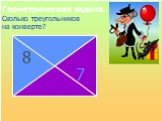 Геометрическая задача. Сколько треугольников на конверте?
