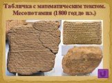 Табличка с математическим текстом. Месопотамия (1800 год до н.э.)