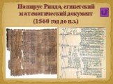 Папирус Ринда, египетский математический документ (1560 год до н.э.)