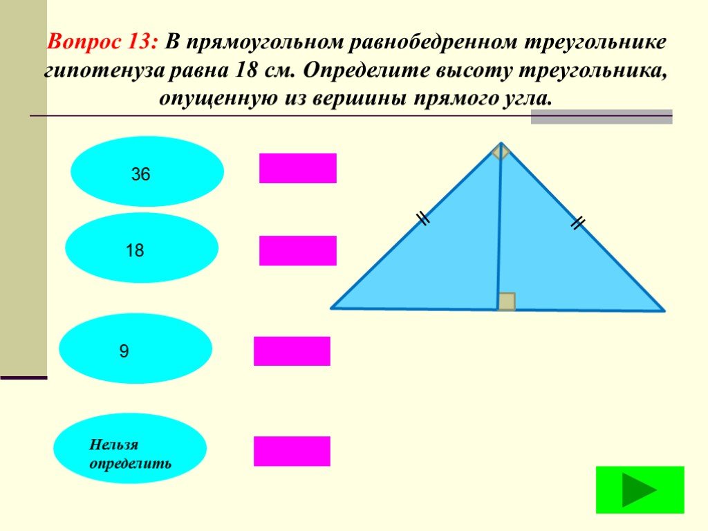 Гипотенуза равнобедренного прямоугольника. Равнобедренный прямоугольный треугольник. Высота в равнобедренном прямоугольном треугольнике. Высота в равнобедренном прямоугольном треугольнике равна. Прямой равнобедренный треугольник.