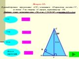 4 см 30° D F. Вопрос 10: В равнобедренном треугольнике ACD с основанием АD проведена высота СF , из точки F на сторону AС опущен перпендикуляр FВ. Найдите длину перпендикуляра FВ, если FСD=30°, а высота СF = 4 см