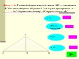 Вопрос 12: В равнобедренном треугольнике АВС с основанием ВС боковая сторона АВ равна 12 см, а угол при вершине А – 120°. Определите высоту АН треугольника АВС. Н