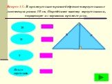 Вопрос 13: В прямоугольном равнобедренном треугольнике гипотенуза равна 18 см. Определите высоту треугольника, опущенную из вершины прямого угла. =