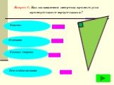 Вопрос 4: Как называются стороны прямого угла прямоугольного треугольника?