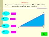 Вопрос 7: На рисунке изображен треугольник АВС, ∟АВС = 42° Найдите градусную меру угла BAС.
