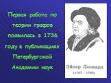 Первая работа по теории графов появилась в 1736 году в публикациях Петербургской Академии наук