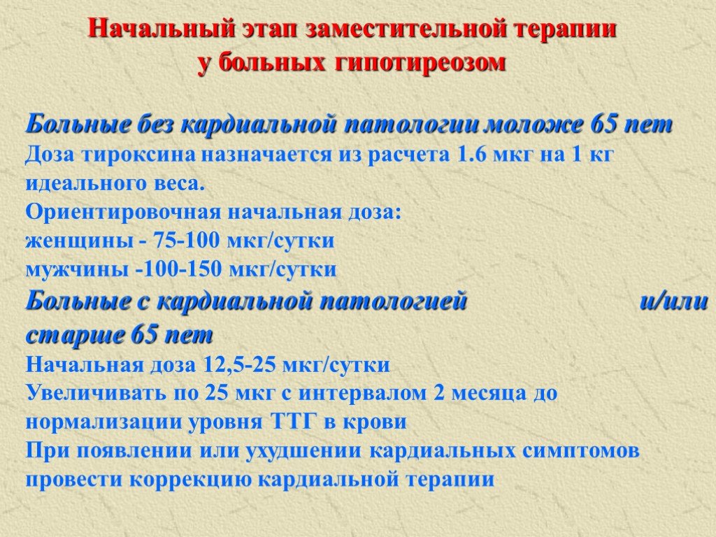 Эутирокс при гипотиреозе. Расчет дозы л тироксина. Начальная доза л тироксина. Дозы л тироксина при гипотиреозе. Подбор дозы тироксина.