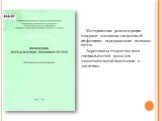 Методические рекомендации содержат основные сведения об инфекциях, передаваемых половым путем. Адресованы студентам всех специальностей вузов для самостоятельной подготовки к занятиям.