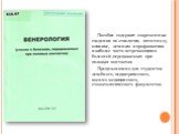 Пособие содержит современные сведения по этиологии, патогенезу, клинике, лечению и профилактике наиболее часто встречающихся болезней ,передаваемых при половых контактах. Предназначено для студентов лечебного, педиатрического, военно-медицинского, стоматологического факультетов.