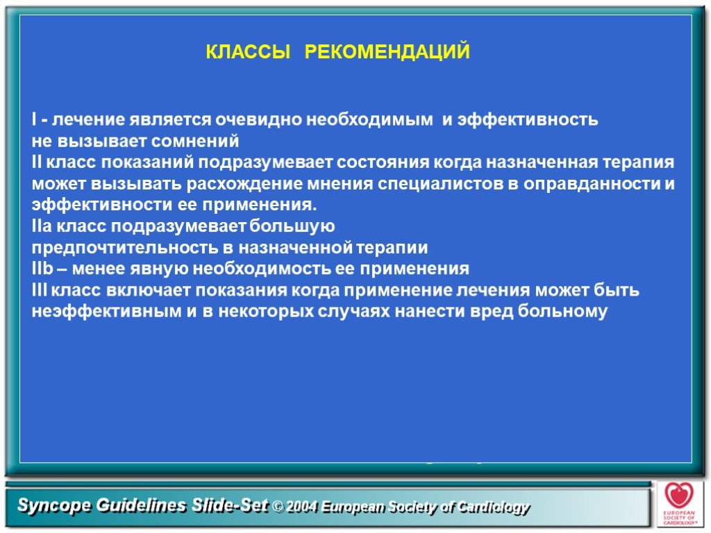 Синкопальное состояние карта. Классы рекомендаций. Синкопальные состояния лечение. Класс показаний синкопальные состояния. Презентация на тему синкопальные состояния.