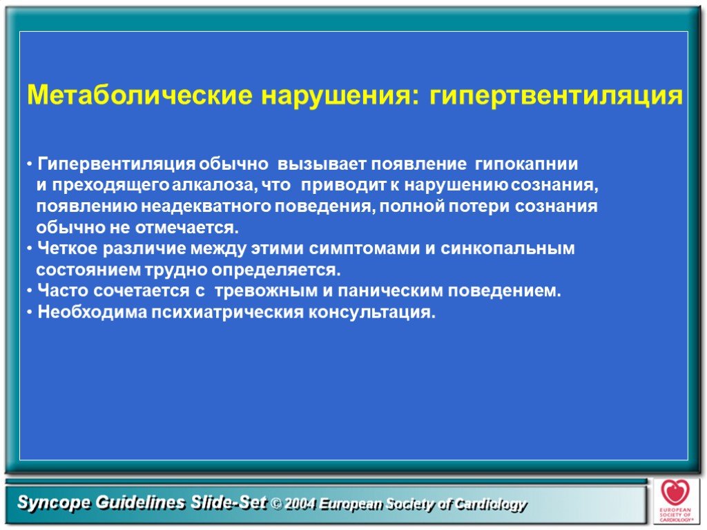 Синкопальное состояние карта. Синкопальные нарушения. Метаболические нарушения. Метаболический сбой. Синкопальные расстройства сознания.