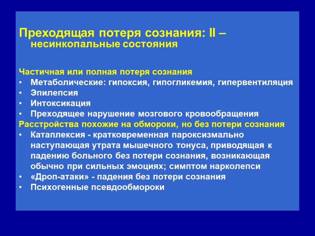 Нарушение сознания диагностика. Транзиторная потеря сознания. Преходящие расстройства сознания. Полная потеря сознания. Частичная потеря сознания.