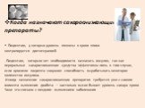 Когда назначают сахароснижающие препараты? - Пациентам, у которых уровень глюкозы в крови плохо контролируется диетотерапией. - Пациентам, которым нет необходимости назначать инсулин, так как пероральные сахароснижающие средства эффективны лишь в том случае, если организм пациента сохранил способнос