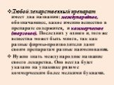 Любой лекарственный препарат имеет два названия: международное, обозначающее, какое именно вещество в препарате содержится, и коммерческое (торговое). Последних у одного и, того же вещества может быть много, так как разные фирмы-производители дают своим препаратам разные наименования. Нужно знать ме