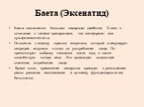 Баета назначается больным сахарным диабетом 2 типа в сочетании с такими препаратами, как метформин или сульфонилмочевины. Относится к аналогу гормона инкретина, который стимулирует секрецию инсулина в ответ на употребление пищи. Он препятствует выбросу глюкагона после еды, а также способствует потер