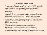 Принцип назначения. Стартовая (начальная) доза по 500 мг 1-2 раза в сутки во время еды утром\или вечером Через 5-7 суток при отсутствии побочных эффектов по 850-1000 мг 2 раза в сутки Максимальная доза препарата составляет 3000 мг\сутки Обычная суточная доза препарата варьирует в пределах 500- 1700 