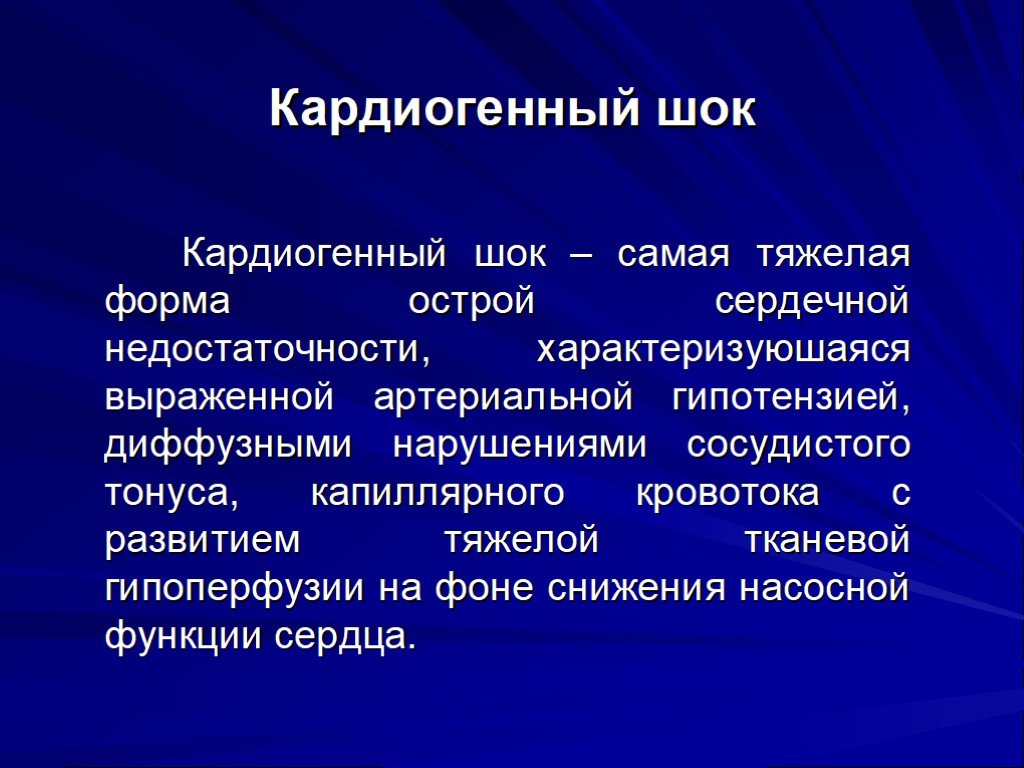 Кардиогенный шок презентация