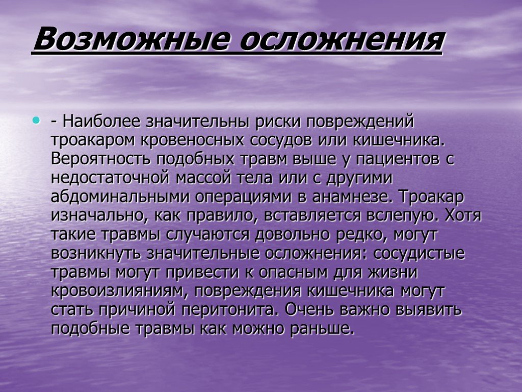 Значительный риск. Осложнения наиболее часто возникающие при введении первого троакара. ШОК, как частое осложнение подобного травматизма.