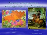 Примеры творческого и воссоздающего воображения. Веласкес. Граф Ольварес на коне. Алина, 7 лет Лошадка