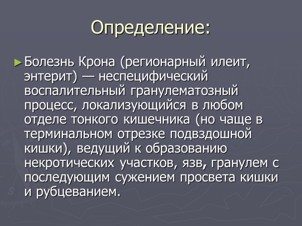 Заболевания определяющие. Терминальный гранулематозный илеит. Болезни крона (терминального илеита). Болезнь это определение. Болезнь крона определение.