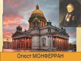 Памятник Николаю I Исаакиевский собор. Огюст МОНФЕРРАН