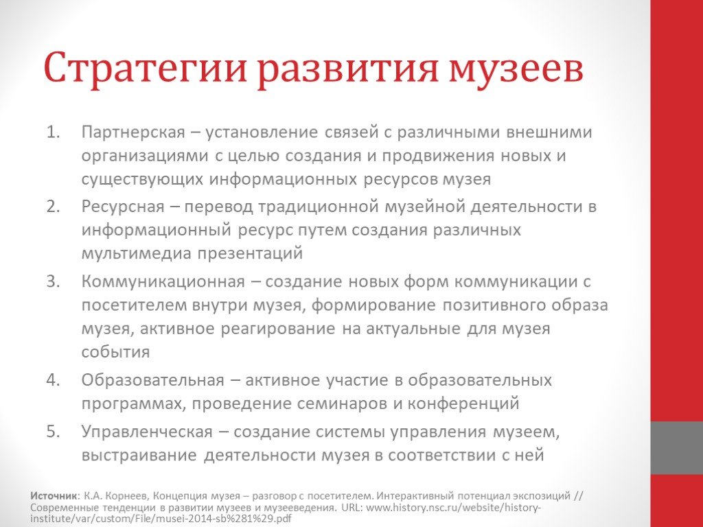 Роль музея в развитии науки в россии. Концепция развития музея. Концепция по созданию музея. Презентация концепция развития музея. Структура концепции музея.