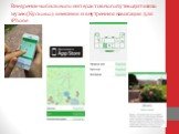 Внедрение мобильного интерактивного путеводителя по музею(Кусково): внешняя и внутренняя навигация для iPhone