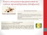 Книга отзывов и предложений на сайтах музеев(Кусково, Остафьево)