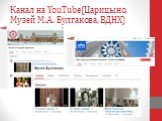 Канал на YouTube(Царицыно, Музей М.А. Булгакова, ВДНХ)