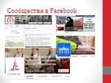 Сообщества в Facebook