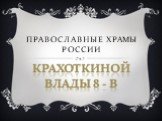 Православные храмы России. Крахоткиной влады 8 - в