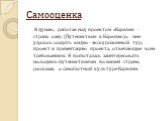 Самооценка. Я думаю, работая над проектом «Карелия - страна озёр (Путешествие в Карелию)», мне удалось создать видео - экскурсионный тур, проект и презентацию проекта, отвечающие всем требованиям. Я попыталась заинтересовать молодёжь путешествиями по нашей стране, рассказав о самобытной культуре Кар