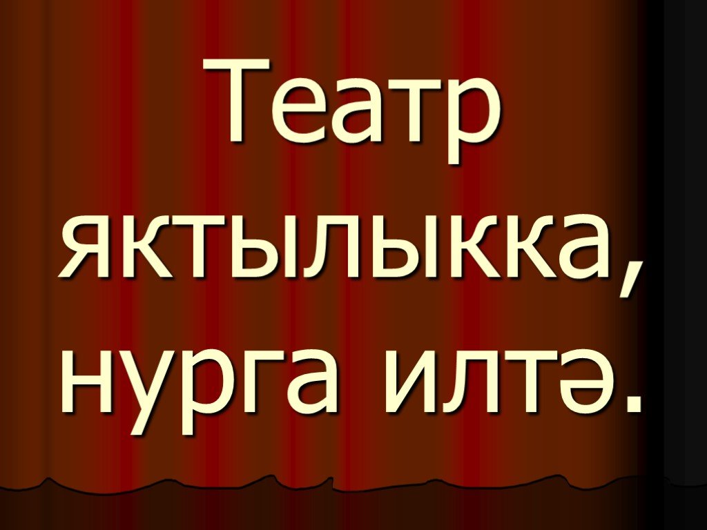 История татарского театра презентация