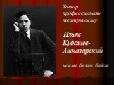 Татар профессиональ театры оешу Ильяс Кудашев- Ашказарский исеме белән бәйле