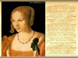 Венецианка. 1505. Кроме алтарных картин, в Венеции Дюрер написал несколько портретов, в которых также чувствуется влияние венецианской живописи. С помощью тончайших нюансов светотени художник создает впечатление воздушной атмосферы, а преобладание теплых тонов в колорите и обобщающая манера письма в
