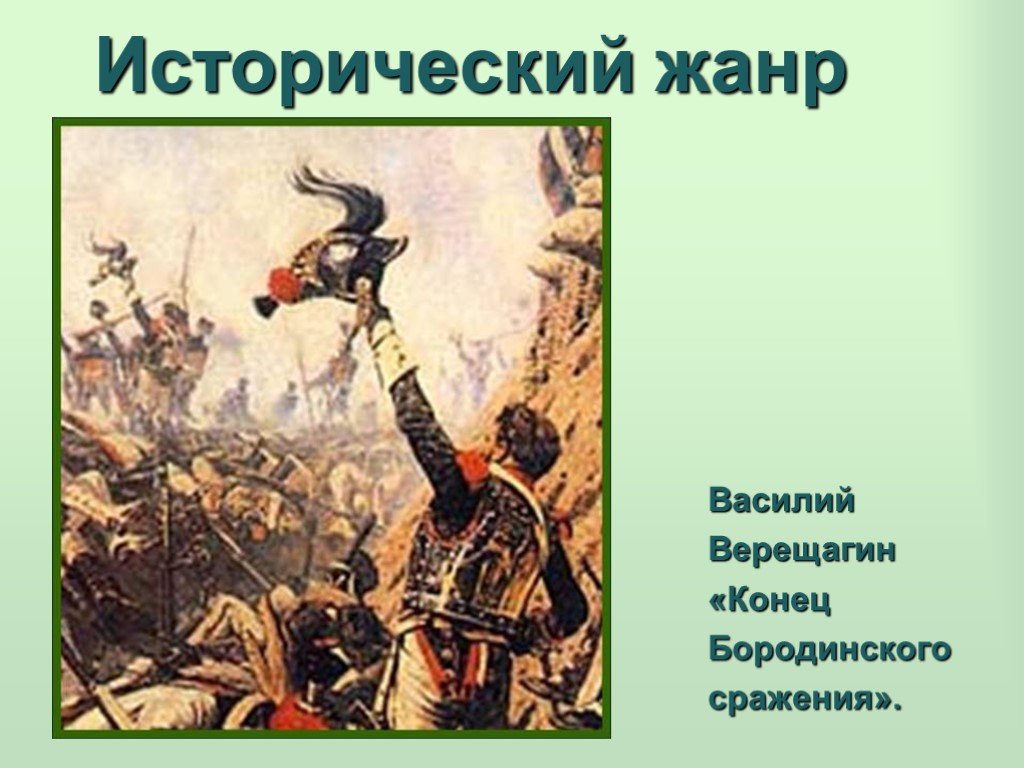 Исторический жанр в живописи примеры картин и авторы