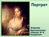 Портрет. Владимир Боровиковский. «Портрет М. И. Лопухиной».