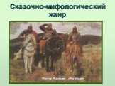 Сказочно-мифологический жанр. Виктор Васнецов «Богатыри»