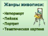 Жанры живописи: Натюрморт Пейзаж Портрет Тематическая картина