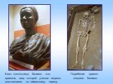 Погребение времен позднего Танаиса. Бюст жительницы Танаиса того времени, лицо которой ученые недавно восстановили по найденному черепу.