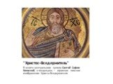 "Христос-Вседержитель". В зените центрального купола Святой Софии Киевской, в медальоне,— огромное поясное изображение Христа-Вседержителя.