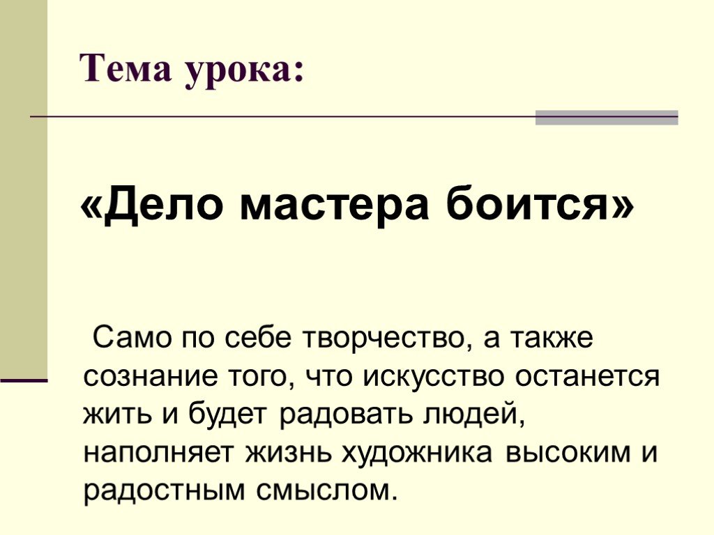 Тема дела. Дело мастера боится сочинение. Рассказ на тему дело мастера боится. Сочинение на тему дело мастера боится. Сочинение на тему дело мастера.