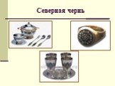 Северная чернь