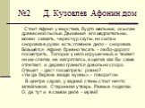 №2 Д. Кузовлев Афонин дом. Стоит Афоня у верстака, будто мельник, осыпан древесной пылью. Движения его медлительны, можно сказать, чересчур скупы, но сила и сноровка в руках есть; главное дело – сноровка. Возьмётся Афоня бревно тесать – любо-дорого посмотреть. Топорик у него игрушечный, и тюкает он 