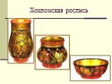 Хохломская роспись