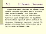 №3 Н. Бедняк Хохлома. Удивителен наряд братины: на чёрном фоне написан сказочно красивый цветок, который горит ярким пламенем, и от этого ярче блестит золото на ободке и шейке сосуда. Художник здесь воспроизвёл, по-видимому, тот волшебный красный цветок, который по народным преданиям, приносил счаст