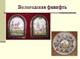 Вологодская финифть